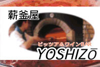 薪釜屋 YOSHIZO（イタリアン料理）