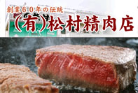 松村精肉店