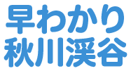 早わかり秋川渓谷