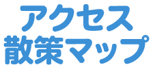 アクセス・散策マップ