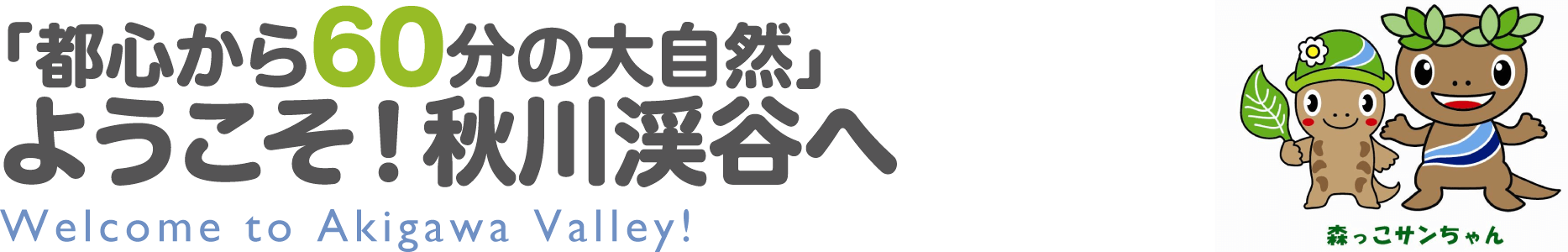 ようこそ！秋川渓谷へ