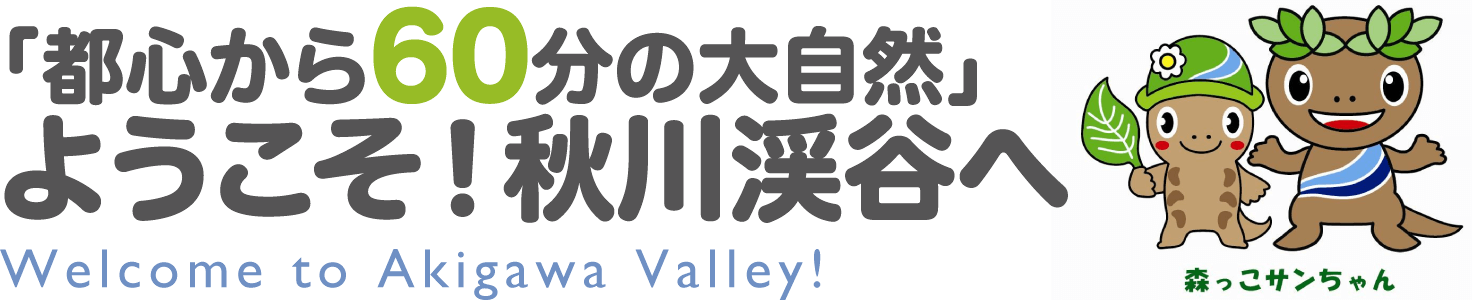 ようこそ！秋川渓谷へ